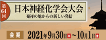 第64回日本神経化学会大会