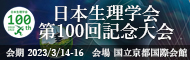 日本生理学会100回記念大会